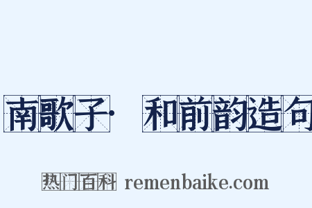 南歌子·和前韵造句是什么意思的图片